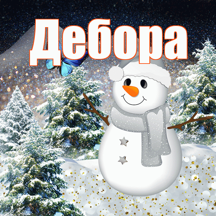 Дебора! Чудесного зимнего вечера! Красивая открытка Деборе!