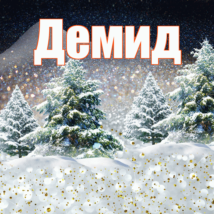 Демид! Чудесного зимнего вечера! Красивая открытка Демиду!