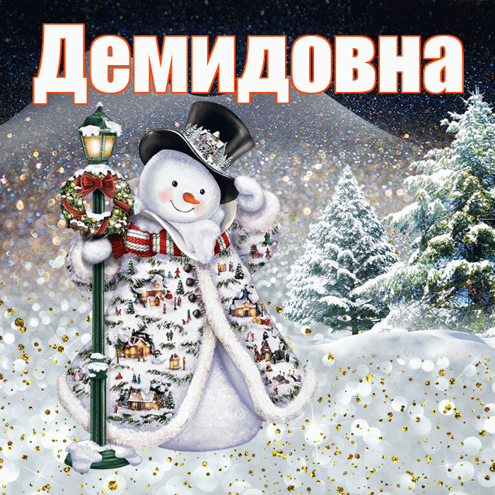 Демидовна! Чудесного зимнего вечера! Красивая открытка Демидовне!