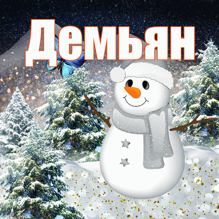 Демьян! Чудесного зимнего вечера! Красивая открытка Демьяну!