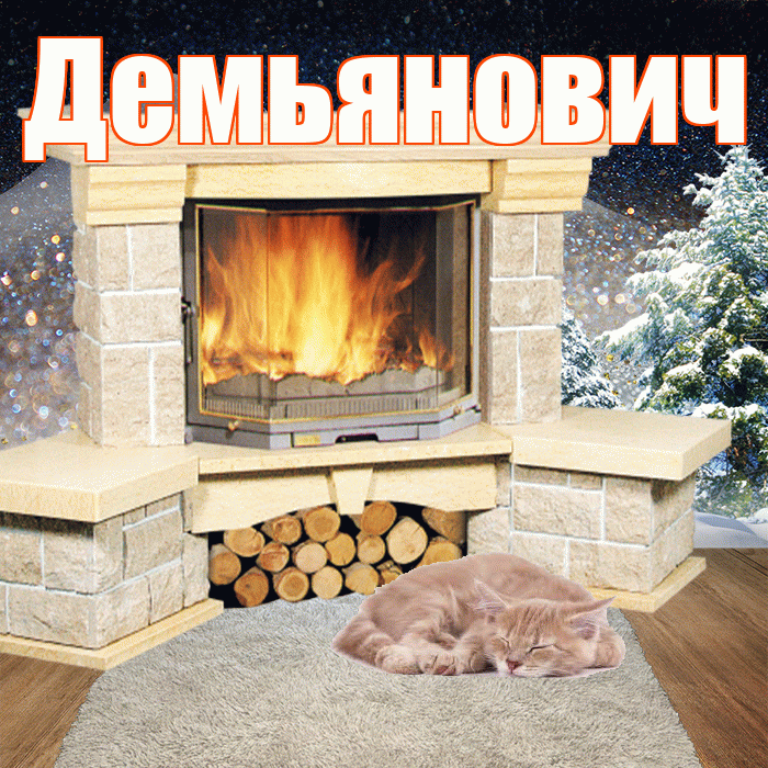 Демьянович! Чудесного зимнего вечера! Красивая открытка Демьяновичу!