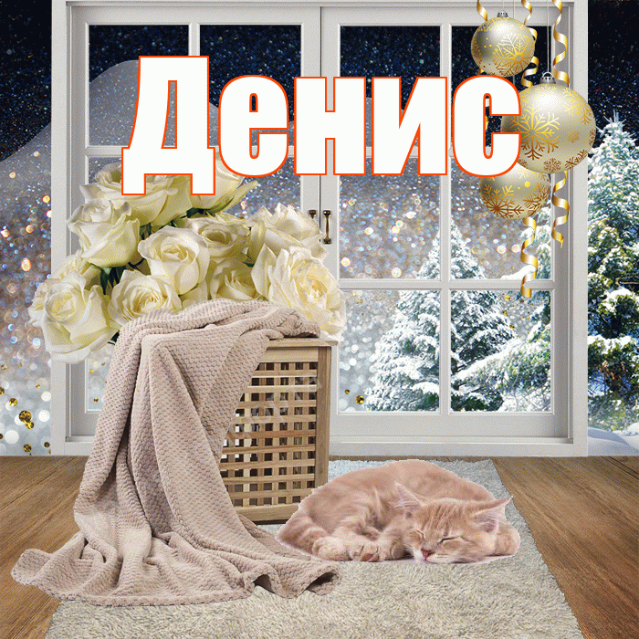 Денис! Чудесного зимнего вечера! Красивая открытка Денису!