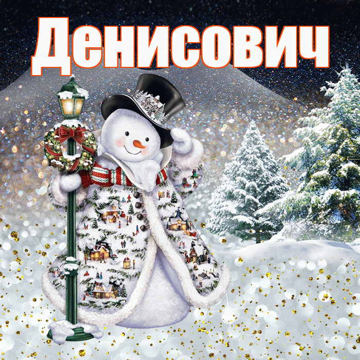 Денисович! Чудесного зимнего вечера! Красивая открытка Денисовичу!