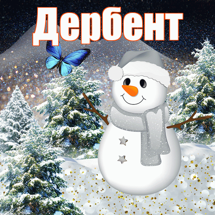 Дербент! Чудесного зимнего вечера! Красивая открытка Дербенту!