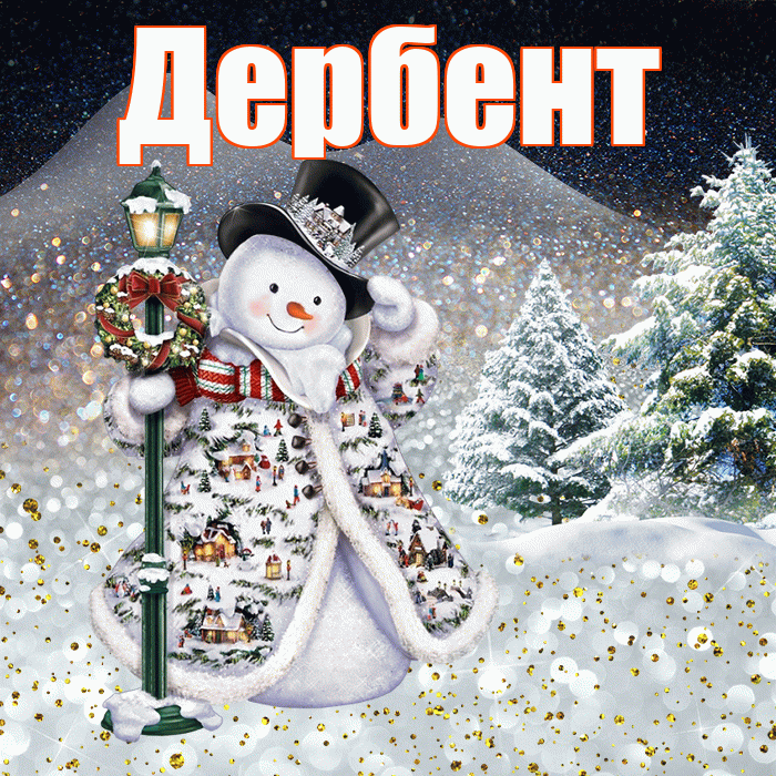 Дербент! Чудесного зимнего вечера! Красивая открытка Дербенту!