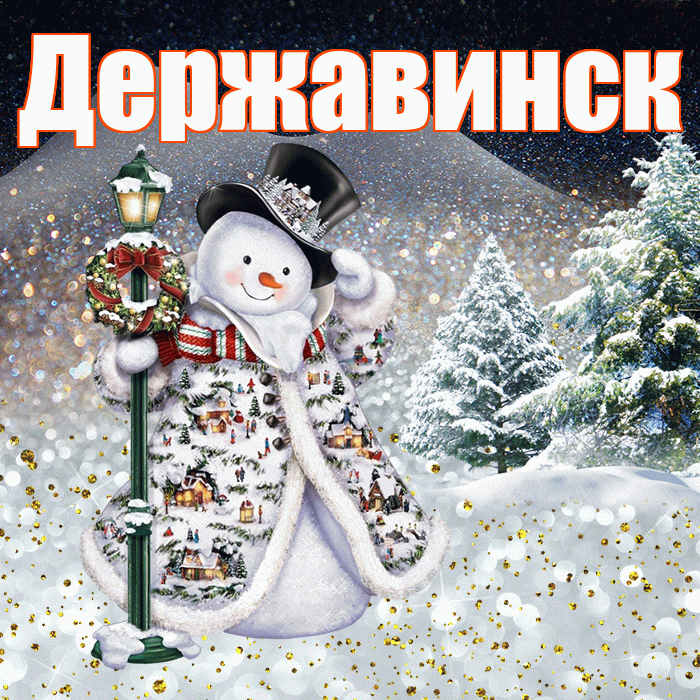 Державинск! Чудесного зимнего вечера! Красивая открытка Державинску!