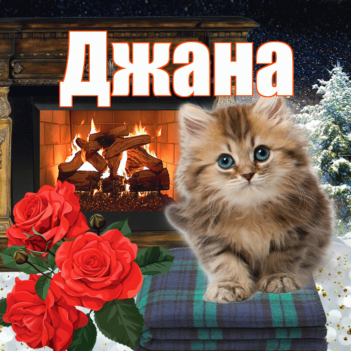 Джана! Чудесного зимнего вечера! Красивая открытка Джане!