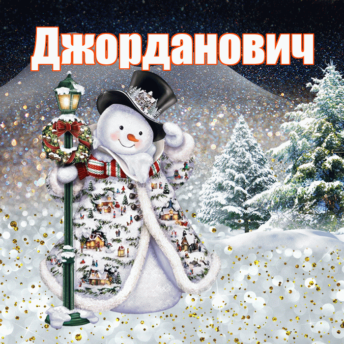 Джорданович! Чудесного зимнего вечера! Красивая открытка Джордановичу!