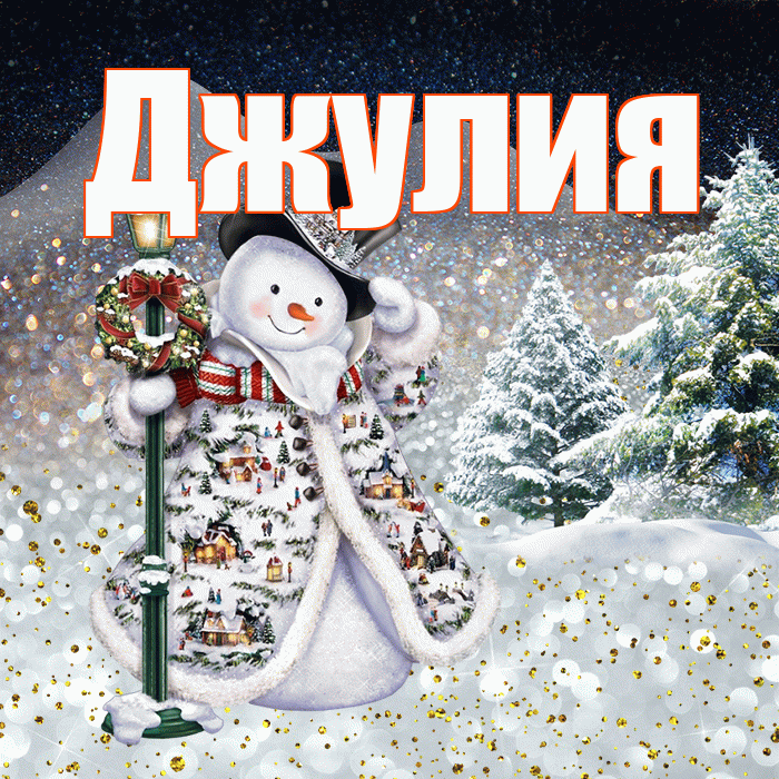 Джулия! Чудесного зимнего вечера! Красивая открытка Джулии!
