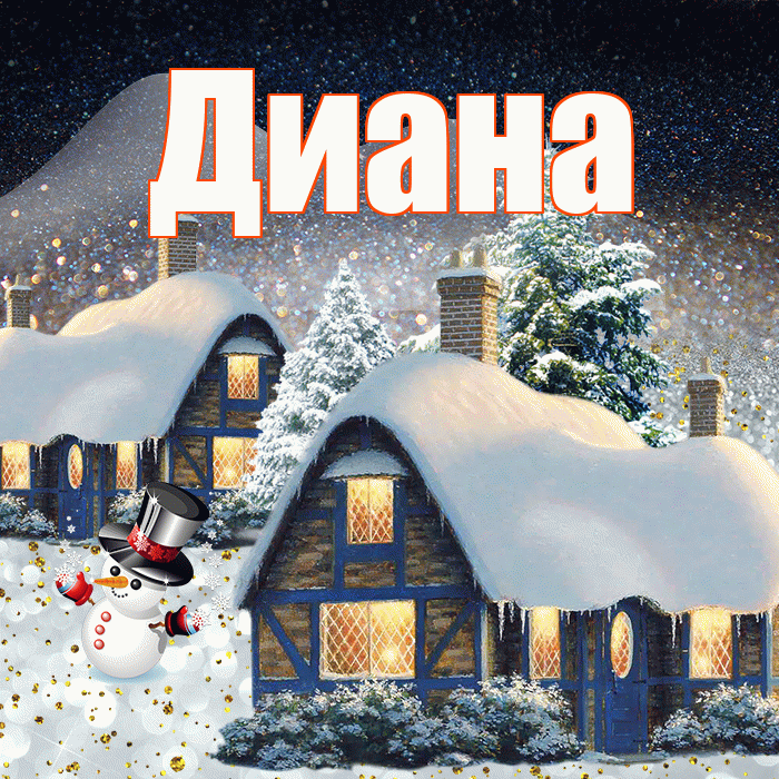 Диана! Чудесного зимнего вечера! Красивая открытка Диане!