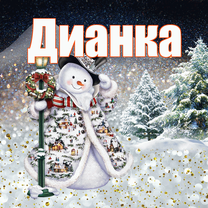 Дианка! Чудесного зимнего вечера! Красивая открытка !