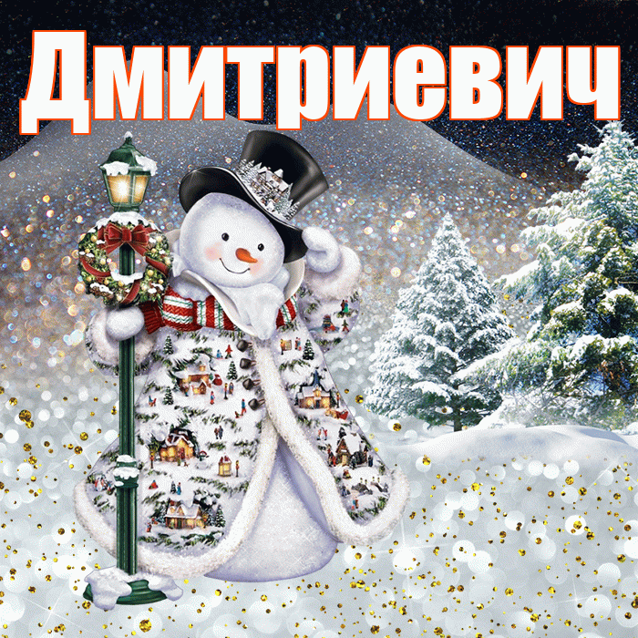 Дмитриевич! Чудесного зимнего вечера! Красивая открытка Дмитриевичу!