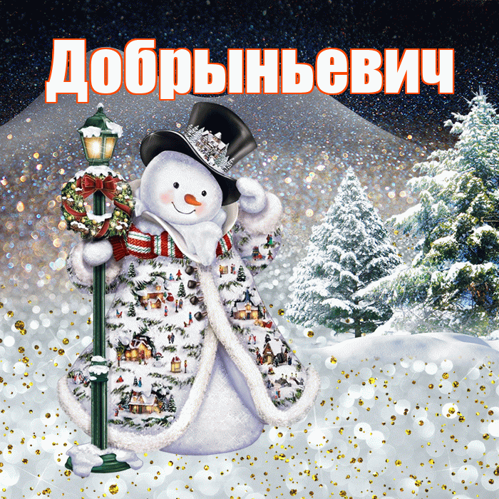 Добрыньевич! Чудесного зимнего вечера! Красивая открытка Добрыньевичу!