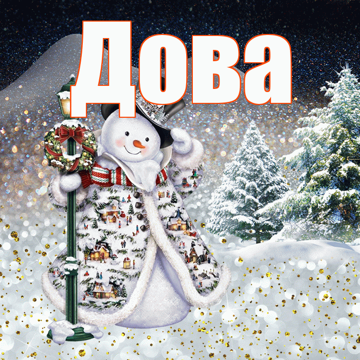 Дова! Чудесного зимнего вечера! Красивая открытка !