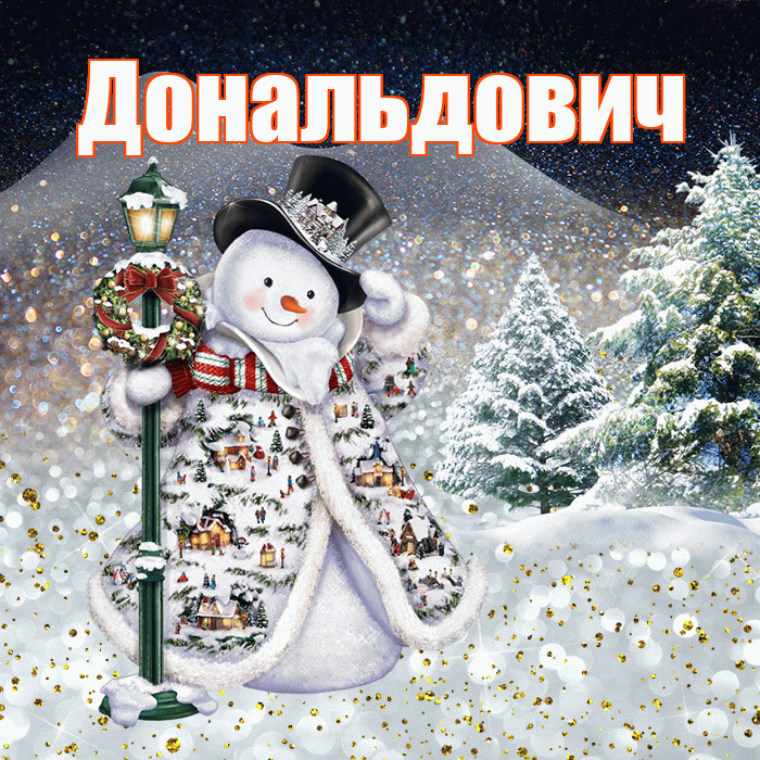 Дональдович! Чудесного зимнего вечера! Красивая открытка Дональдовичу!