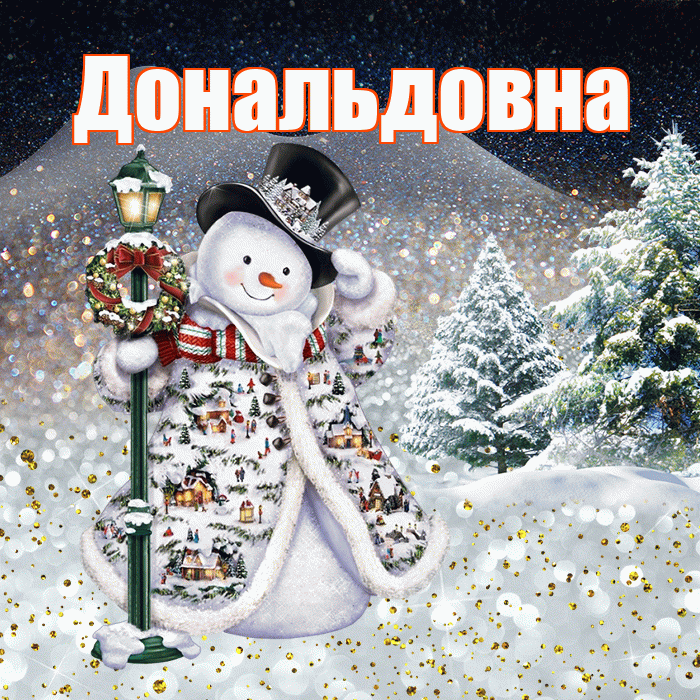 Дональдовна! Чудесного зимнего вечера! Красивая открытка Дональдовне!