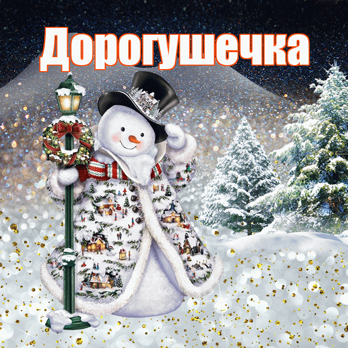 Дорогушечка! Чудесного зимнего вечера! Красивая открытка !