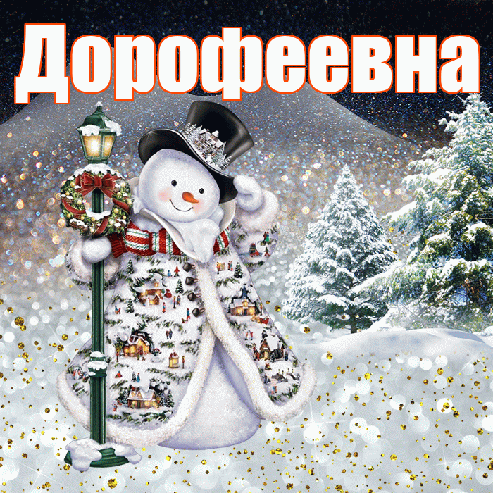 Дорофеевна! Чудесного зимнего вечера! Красивая открытка Дорофеевне!