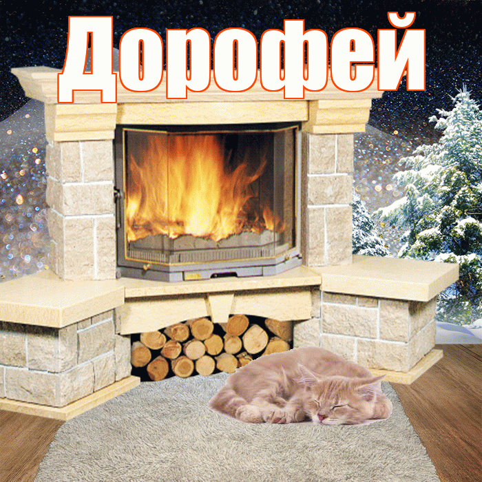 Дорофей! Чудесного зимнего вечера! Красивая открытка Дорофею!