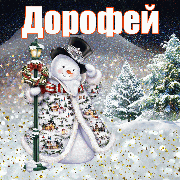 Дорофей! Чудесного зимнего вечера! Красивая открытка Дорофею!