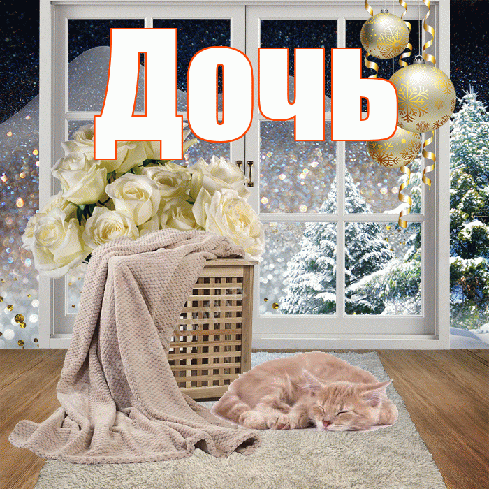 Дочь! Чудесного зимнего вечера! Красивая открытка Дочери!