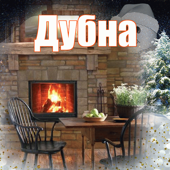 Дубна! Чудесного зимнего вечера! Красивая открытка Дубне!