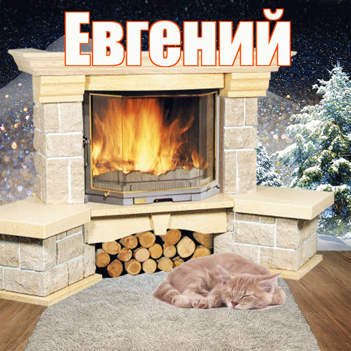 Евгений! Чудесного зимнего вечера! Красивая открытка Евгению!