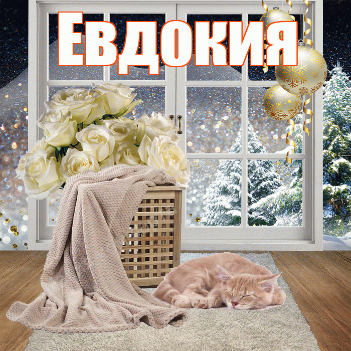 Евдокия! Чудесного зимнего вечера! Красивая открытка Евдокии!