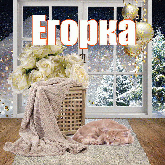 Егорка! Чудесного зимнего вечера! Красивая открытка !