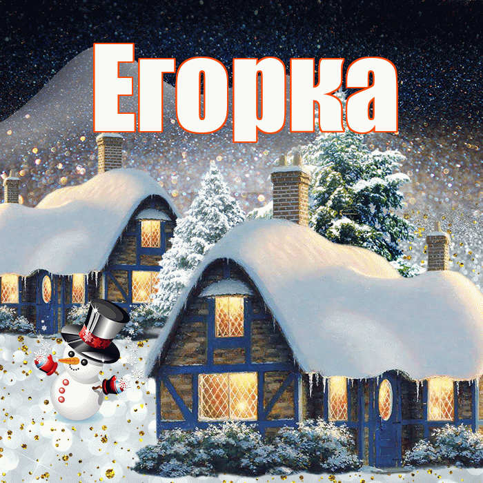 Егорка! Чудесного зимнего вечера! Красивая открытка !