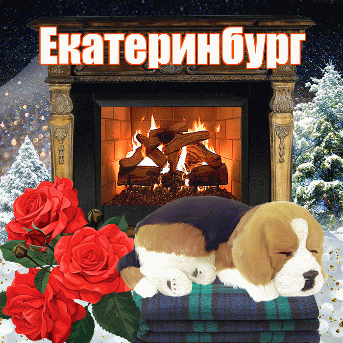 Екатеринбург! Чудесного зимнего вечера! Красивая открытка Екатеринбургу!