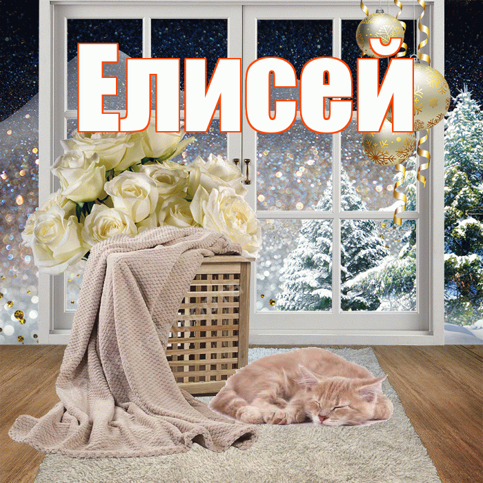 Елисей! Чудесного зимнего вечера! Красивая открытка Елисею!
