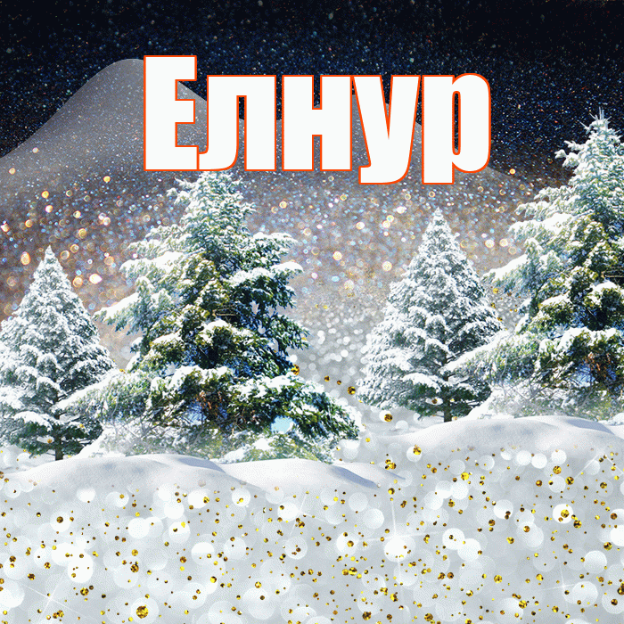 Елнур! Чудесного зимнего вечера! Красивая открытка Елнуру!