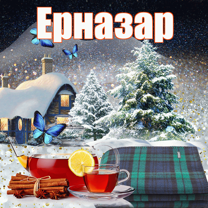 Ерназар! Чудесного зимнего вечера! Красивая открытка Ерназару!