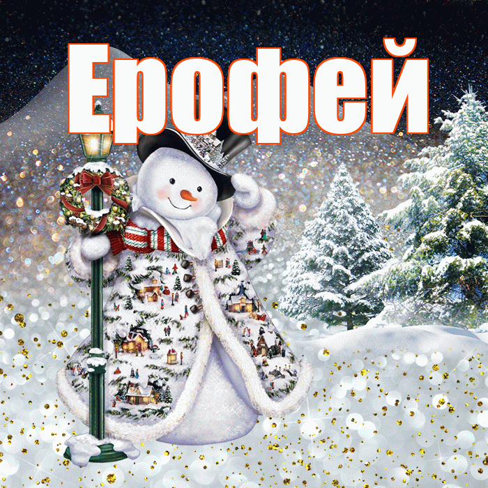 Ерофей! Чудесного зимнего вечера! Красивая открытка Ерофею!