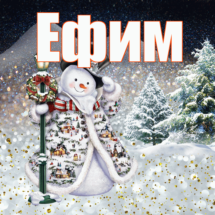 Ефим! Чудесного зимнего вечера! Красивая открытка Ефиму!