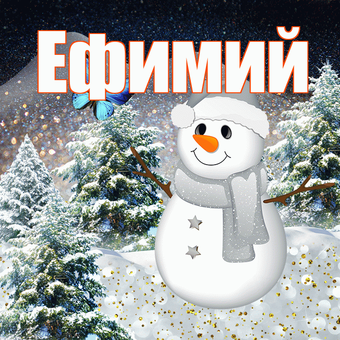Ефимий! Чудесного зимнего вечера! Красивая открытка Ефимию!
