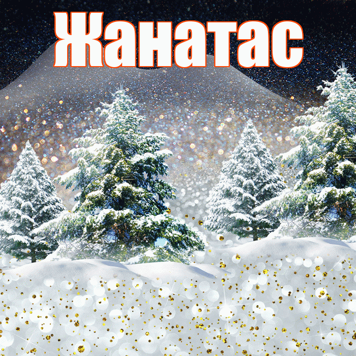 Жанатас! Чудесного зимнего вечера! Красивая открытка Жанатасу!
