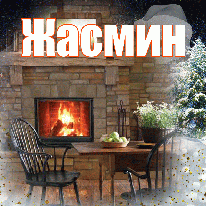 Жасмин! Чудесного зимнего вечера! Красивая открытка Жасмин!