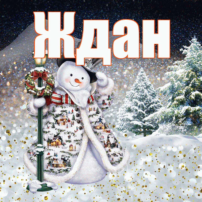 Ждан! Чудесного зимнего вечера! Красивая открытка Ждане!