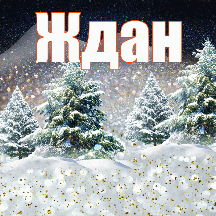 Ждан! Чудесного зимнего вечера! Красивая открытка Ждане!