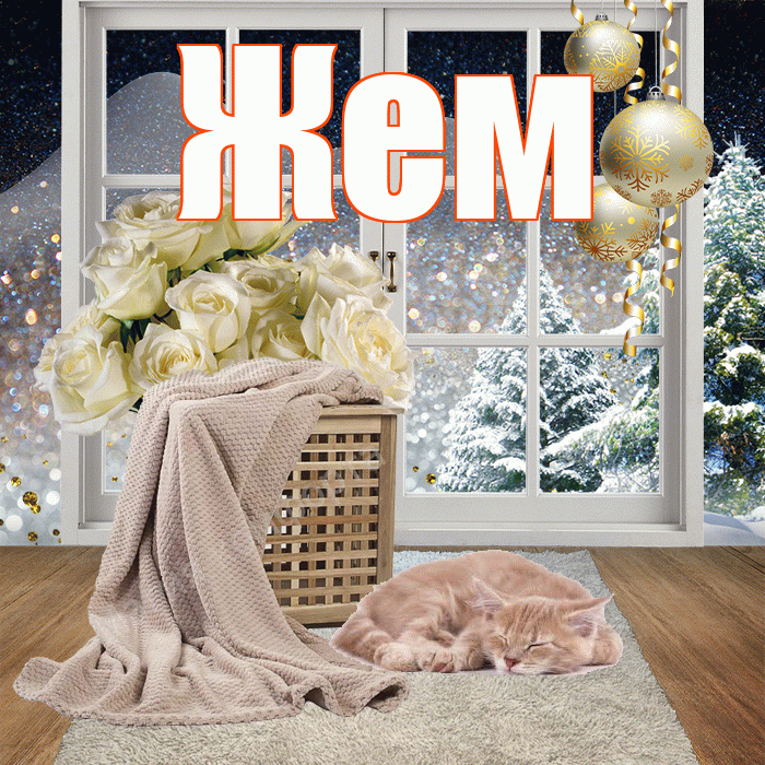 Жем! Чудесного зимнего вечера! Красивая открытка Жему!