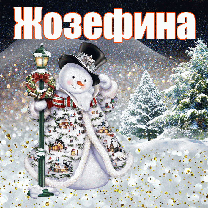 Жозефина! Чудесного зимнего вечера! Красивая открытка Жозефине!