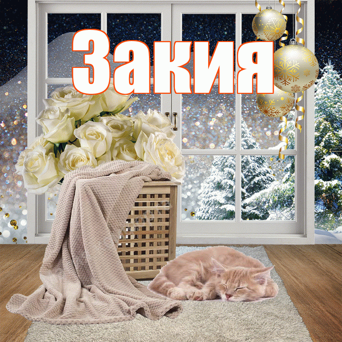 Закия! Чудесного зимнего вечера! Красивая открытка Закие!