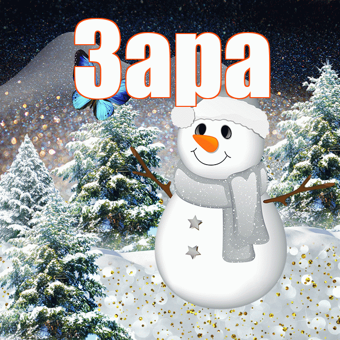 Зара! Чудесного зимнего вечера! Красивая открытка Заре!