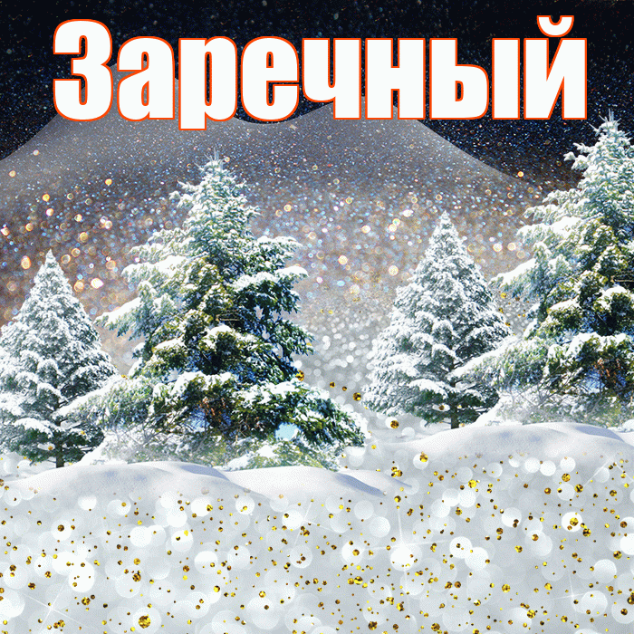 Заречный! Чудесного зимнего вечера! Красивая открытка Заречныю!