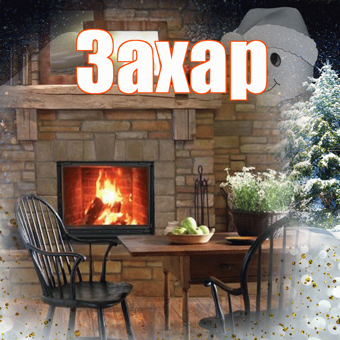 Захар! Чудесного зимнего вечера! Красивая открытка Захару!