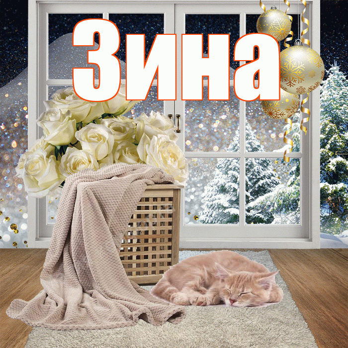 Зина! Чудесного зимнего вечера! Красивая открытка Зине!