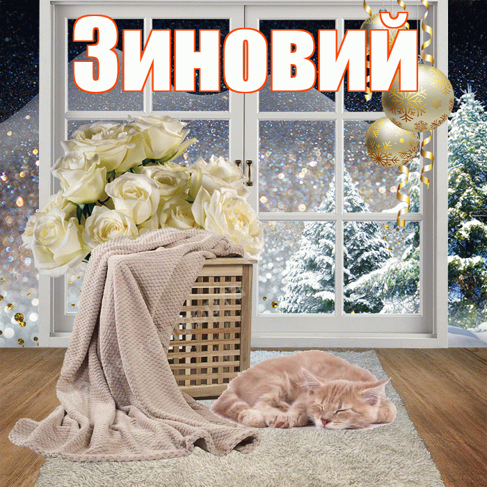 Зиновий! Чудесного зимнего вечера! Красивая открытка Зиновию!