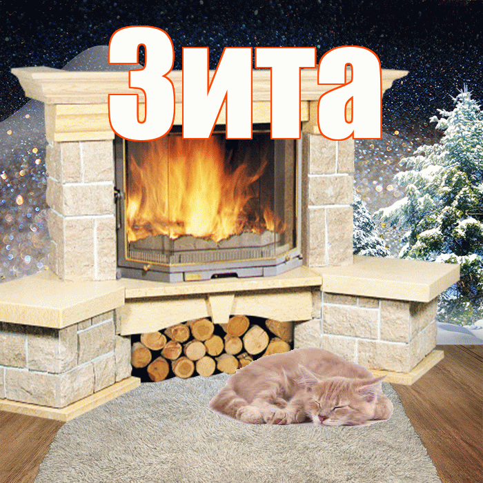 Зита! Чудесного зимнего вечера! Красивая открытка Зите!